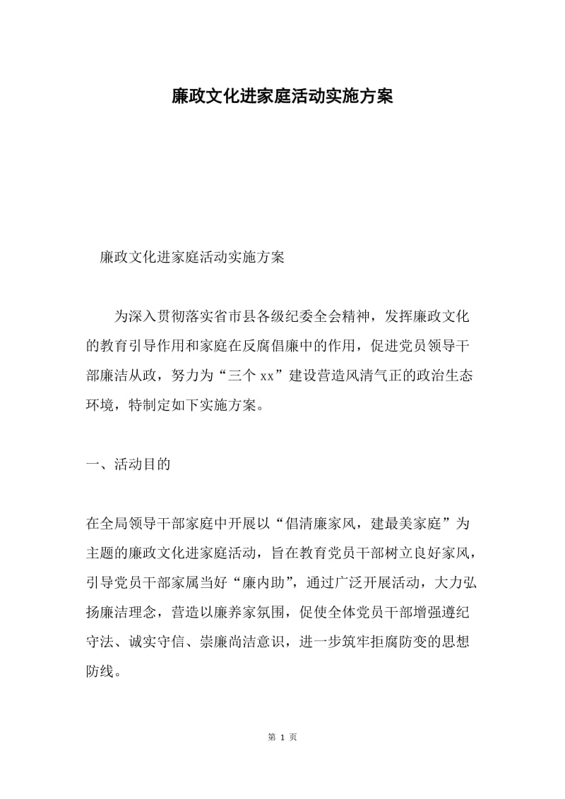 廉政文化进家庭活动实施方案.docx_第1页