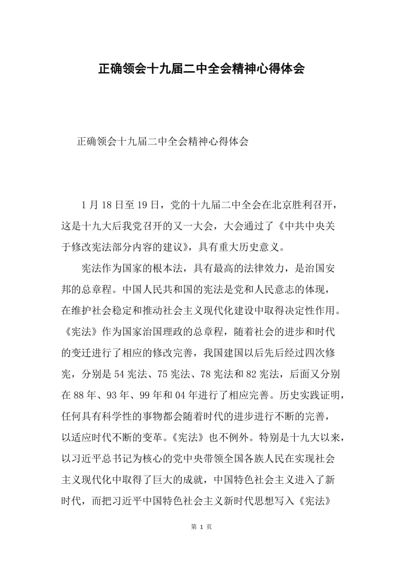 正确领会十九届二中全会精神心得体会.docx_第1页