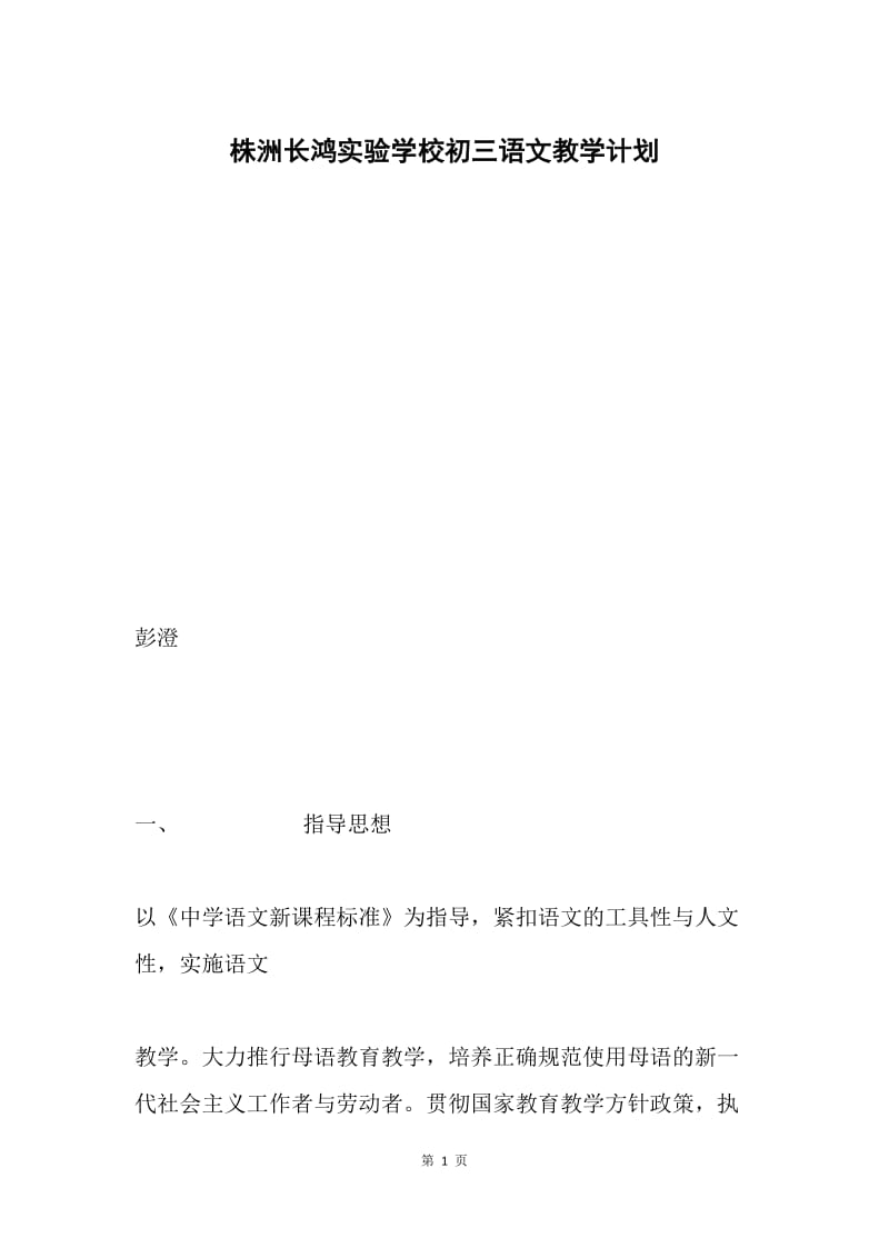 株洲长鸿实验学校初三语文教学计划.docx_第1页