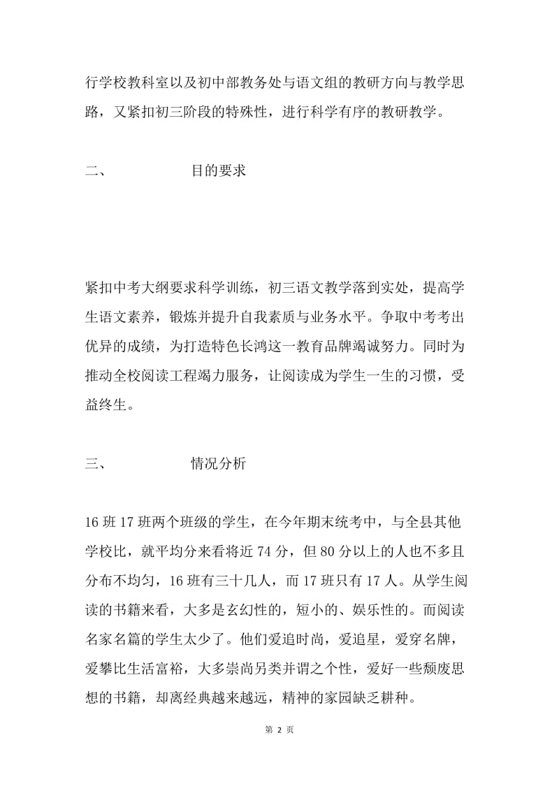 株洲长鸿实验学校初三语文教学计划.docx_第2页