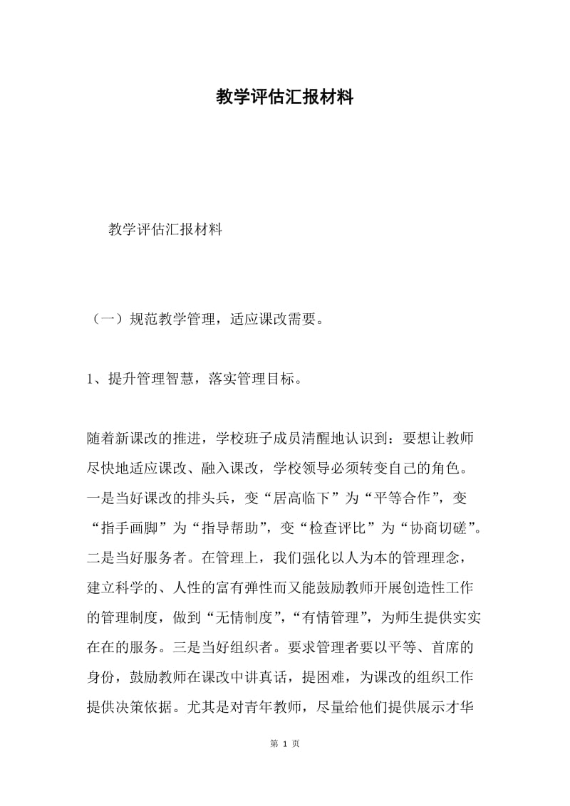 教学评估汇报材料.docx_第1页