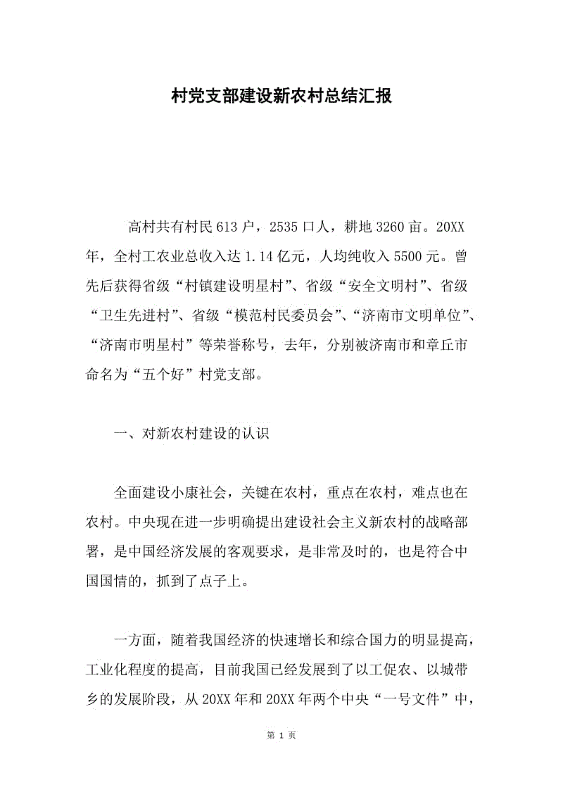 村党支部建设新农村总结汇报.docx