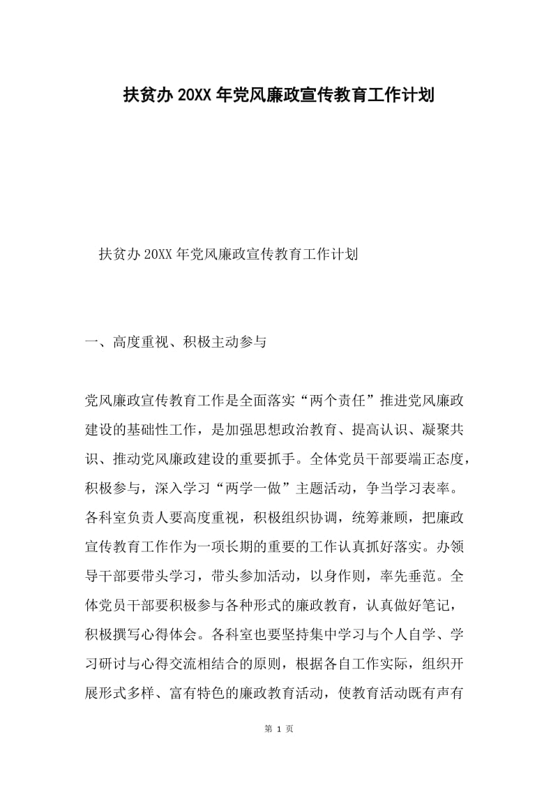 扶贫办20XX年党风廉政宣传教育工作计划.docx_第1页