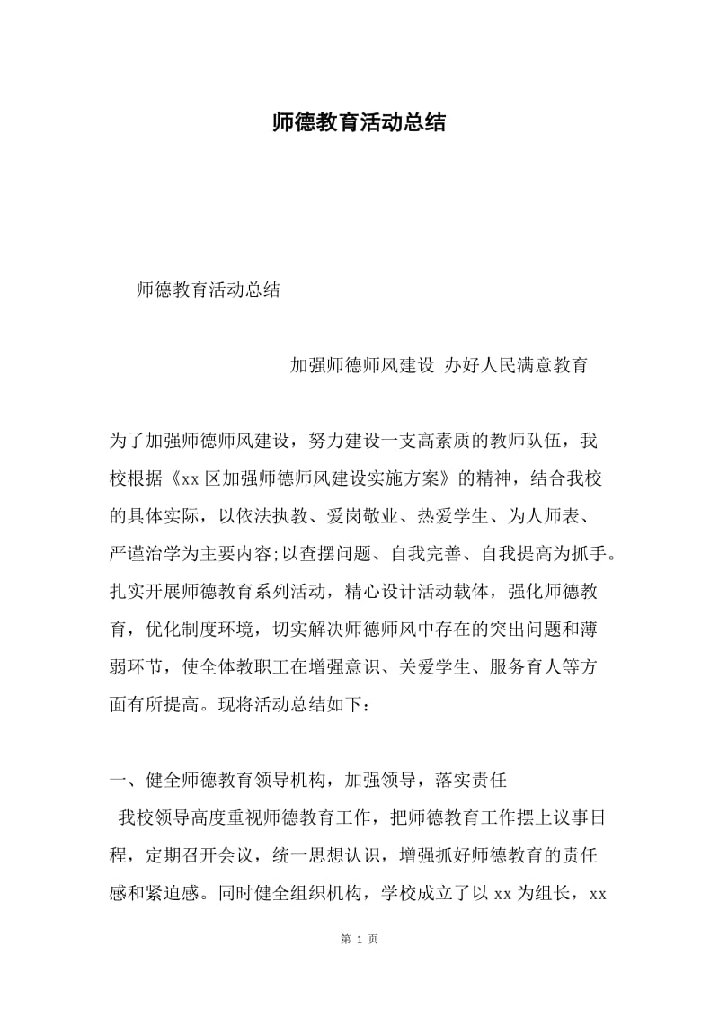 师德教育活动总结.docx_第1页