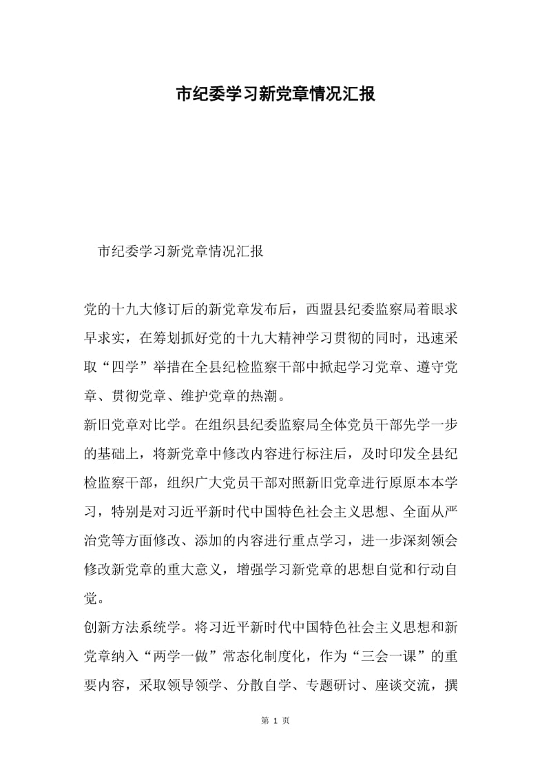 市纪委学习新党章情况汇报.docx_第1页