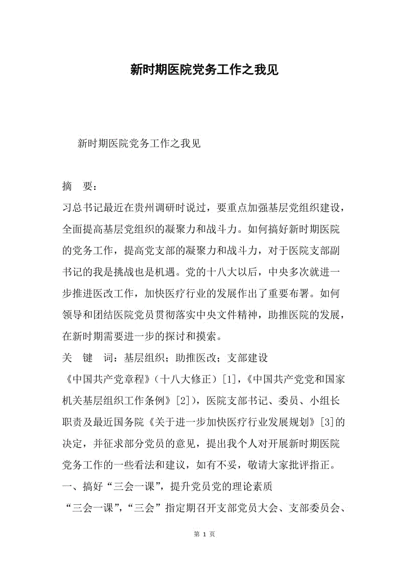 新时期医院党务工作之我见.docx