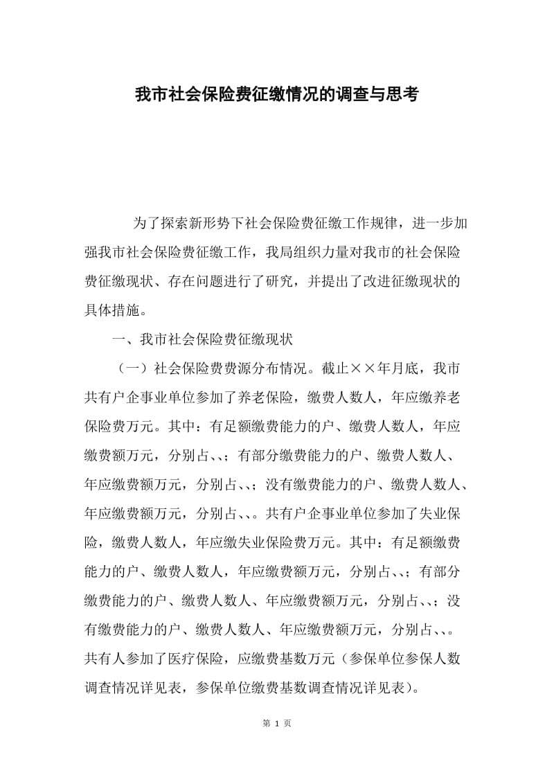 我市社会保险费征缴情况的调查与思考.docx_第1页