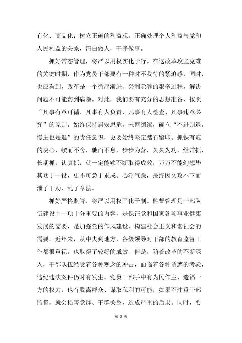 村民委员会“严以用权”学习研讨会发言稿.docx_第2页