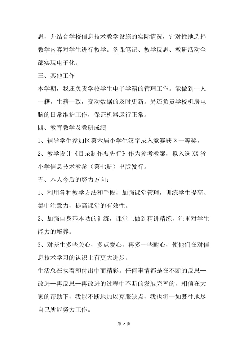 小学信息技术教师个人工作总结.docx_第2页