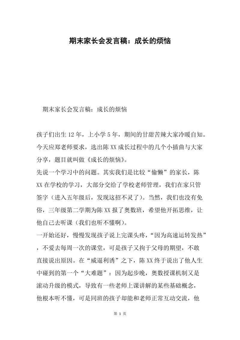 期末家长会发言稿：成长的烦恼.docx_第1页