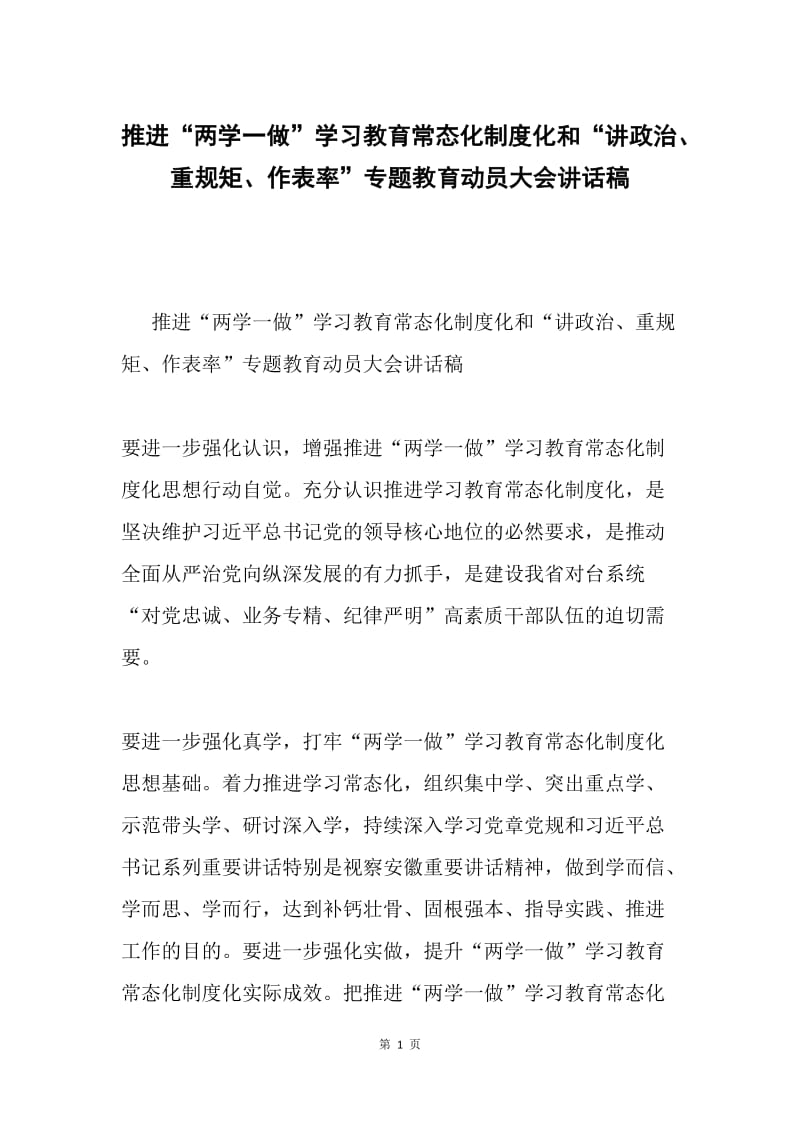 推进“两学一做”学习教育常态化制度化和“讲政治、重规矩、作表率”专题教育动员大会讲话稿.docx_第1页