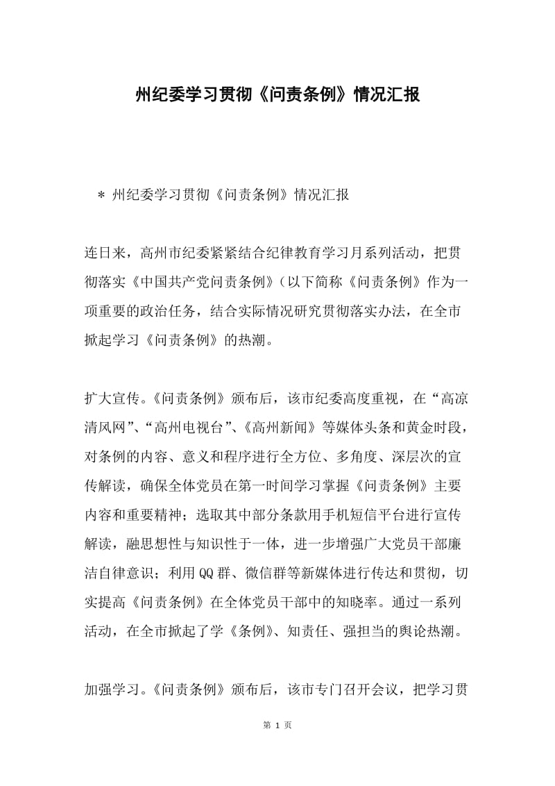 州纪委学习贯彻《问责条例》情况汇报.docx_第1页