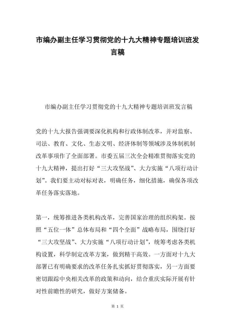 市编办副主任学习贯彻党的十九大精神专题培训班发言稿.docx_第1页