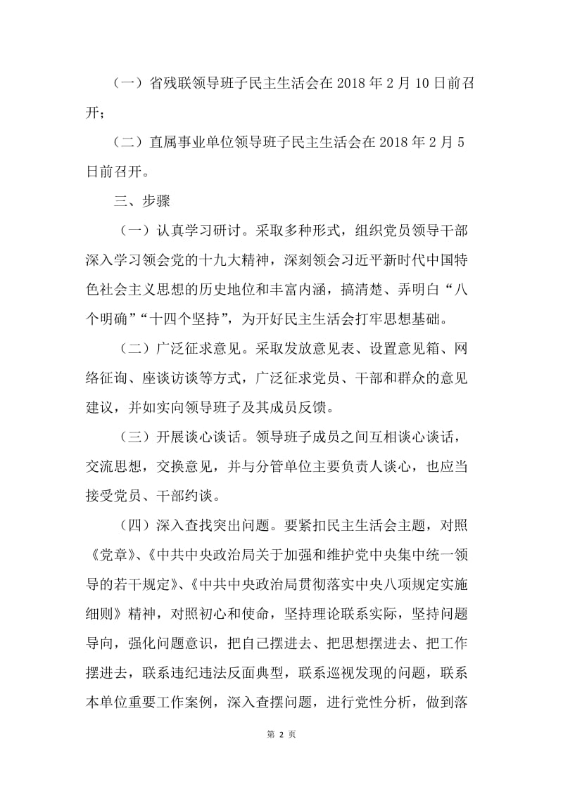 残联20XX年度党员领导干部民主生活会实施方案.docx_第2页