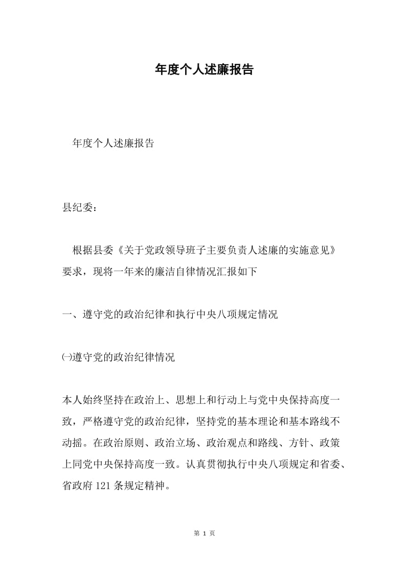 年度个人述廉报告.docx_第1页