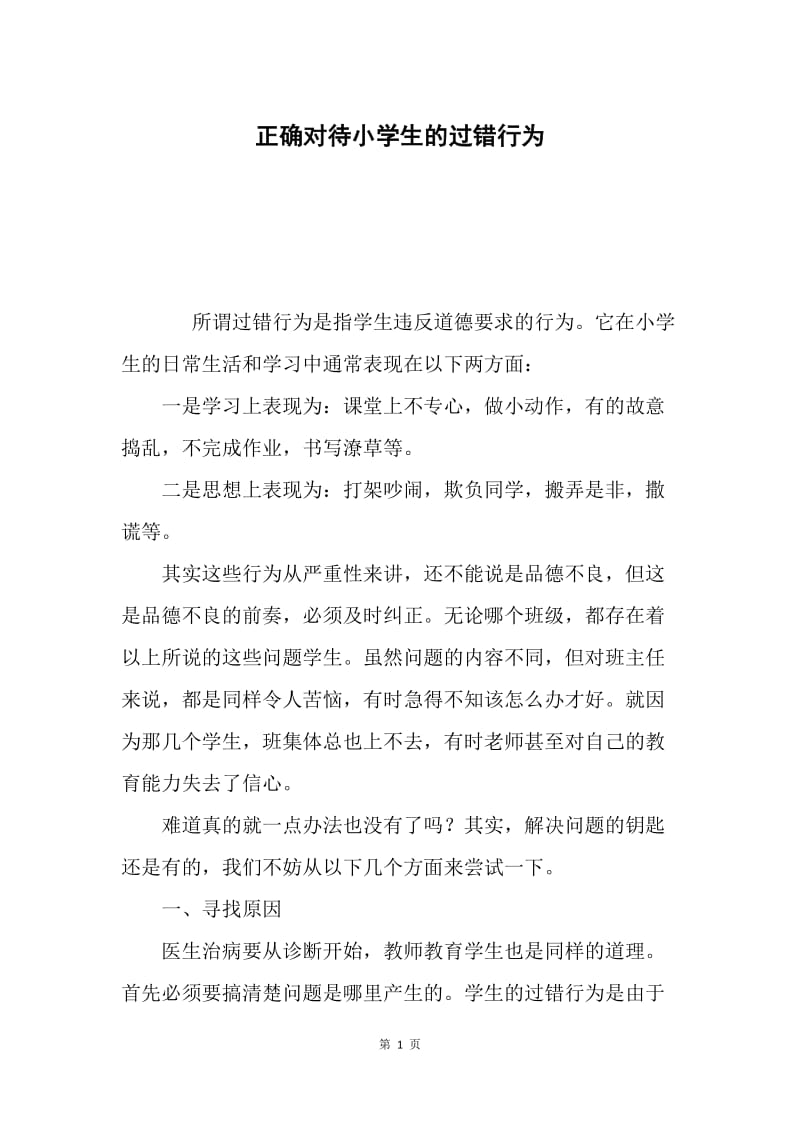 正确对待小学生的过错行为.docx_第1页