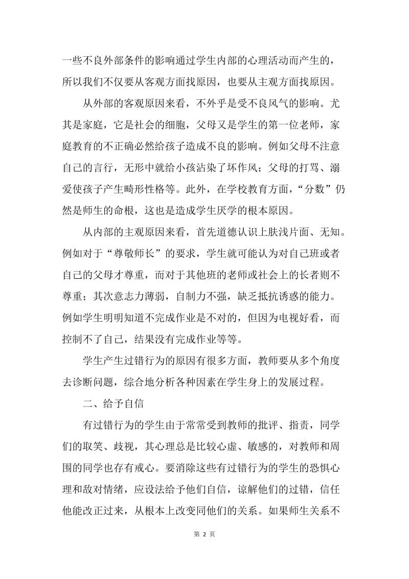 正确对待小学生的过错行为.docx_第2页