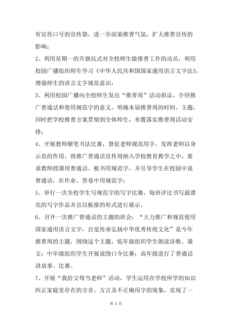 小学开展推广普通话宣传周活动总结.docx_第2页