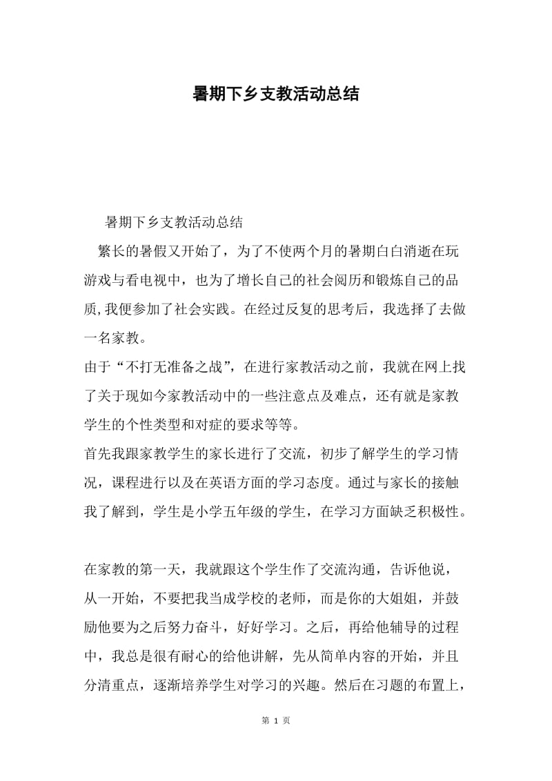 暑期下乡支教活动总结.docx_第1页