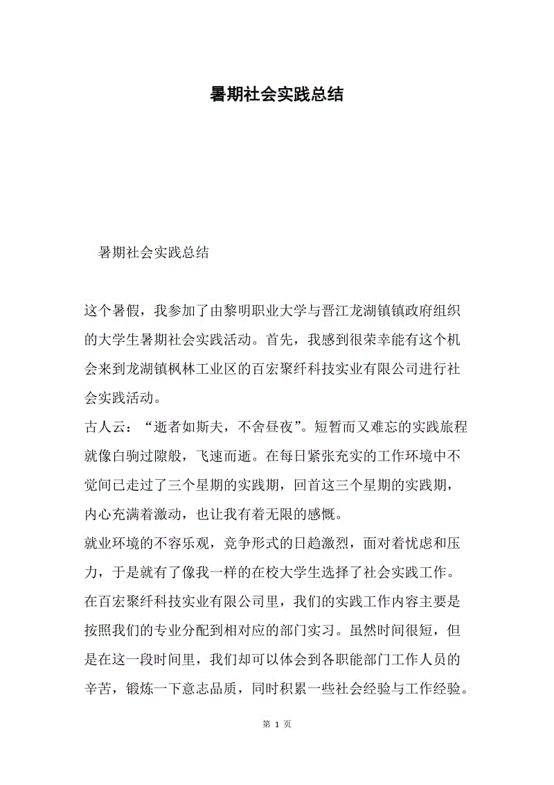 暑期社会实践总结.docx