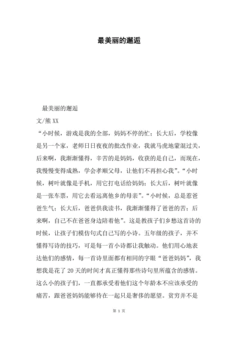 最美丽的邂逅.docx