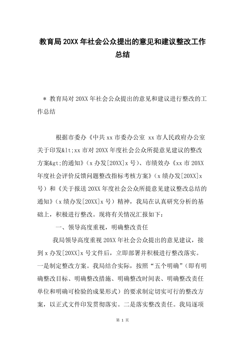 教育局20XX年社会公众提出的意见和建议整改工作总结.docx_第1页