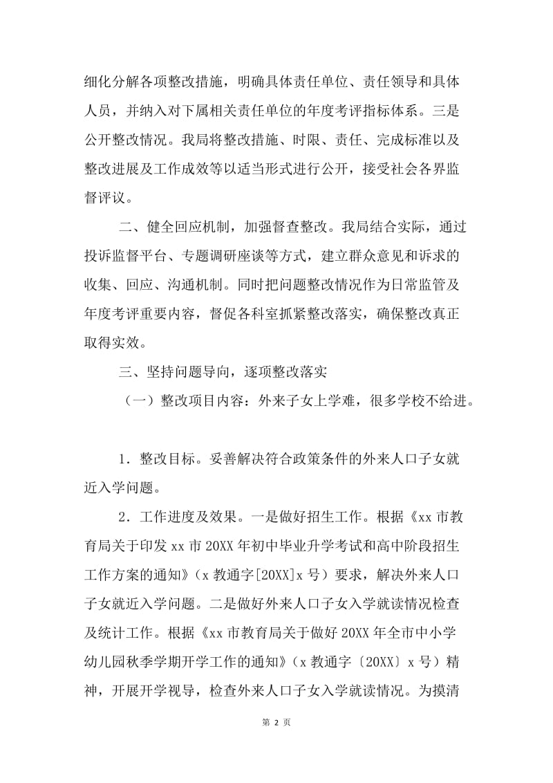 教育局20XX年社会公众提出的意见和建议整改工作总结.docx_第2页