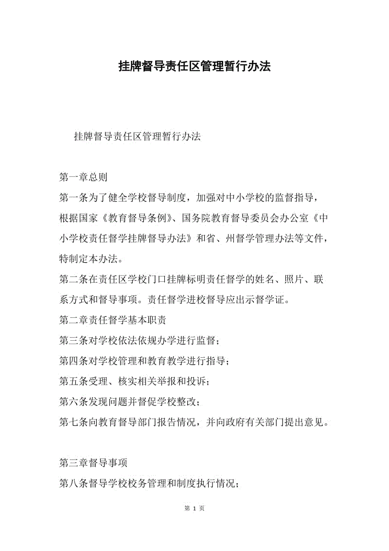 挂牌督导责任区管理暂行办法.docx