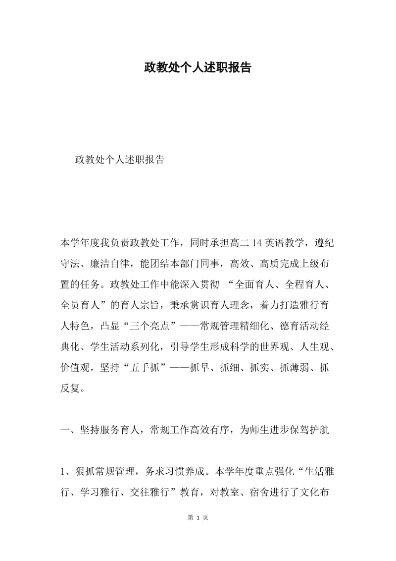 政教处个人述职报告.docx_第1页