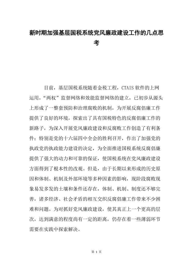 新时期加强基层国税系统党风廉政建设工作的几点思考.docx