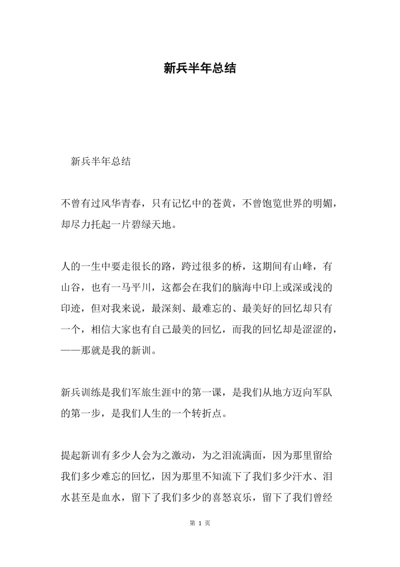 新兵半年总结.docx_第1页