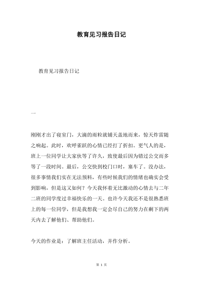 教育见习报告日记.docx_第1页