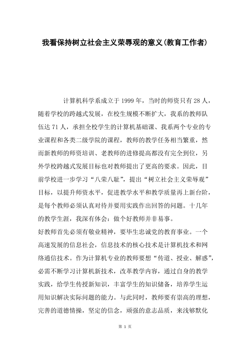 我看保持树立社会主义荣辱观的意义(教育工作者).docx_第1页