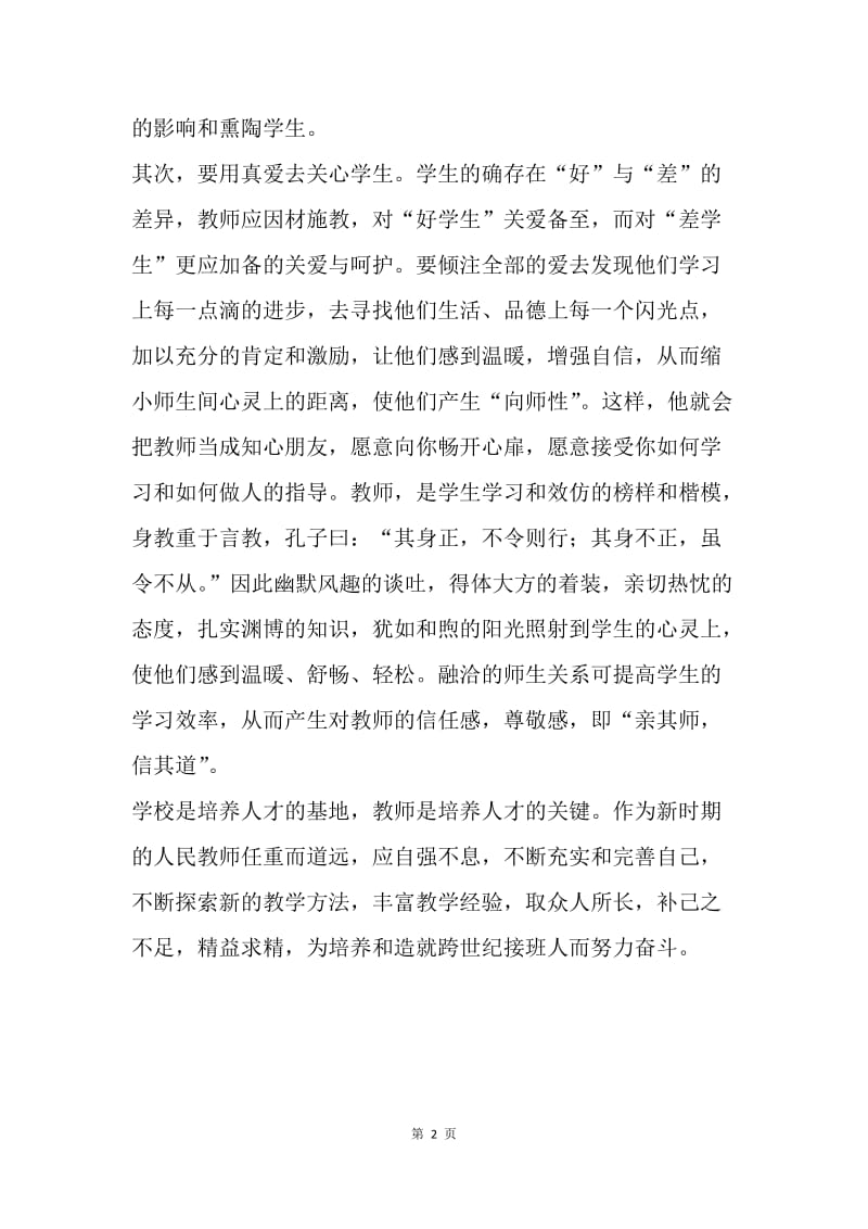 我看保持树立社会主义荣辱观的意义(教育工作者).docx_第2页