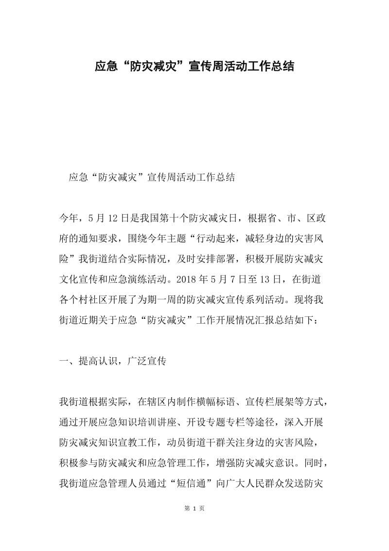 应急“防灾减灾”宣传周活动工作总结.docx_第1页