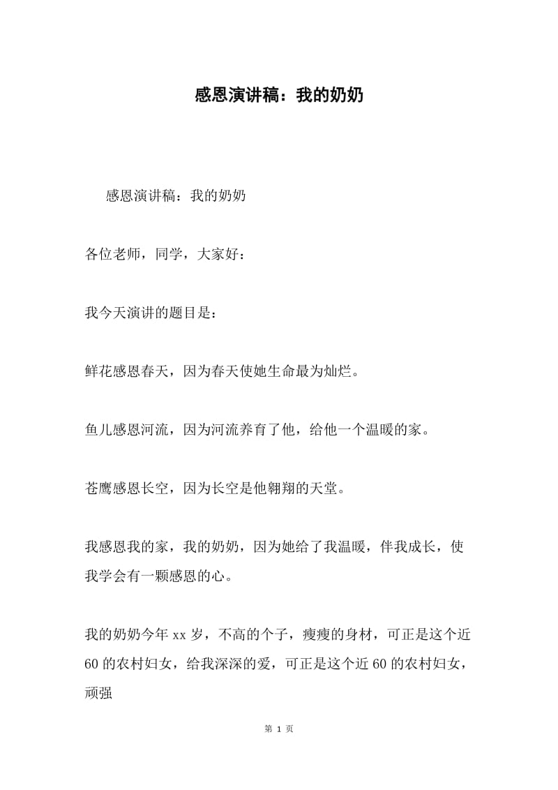 感恩演讲稿：我的奶奶.docx_第1页