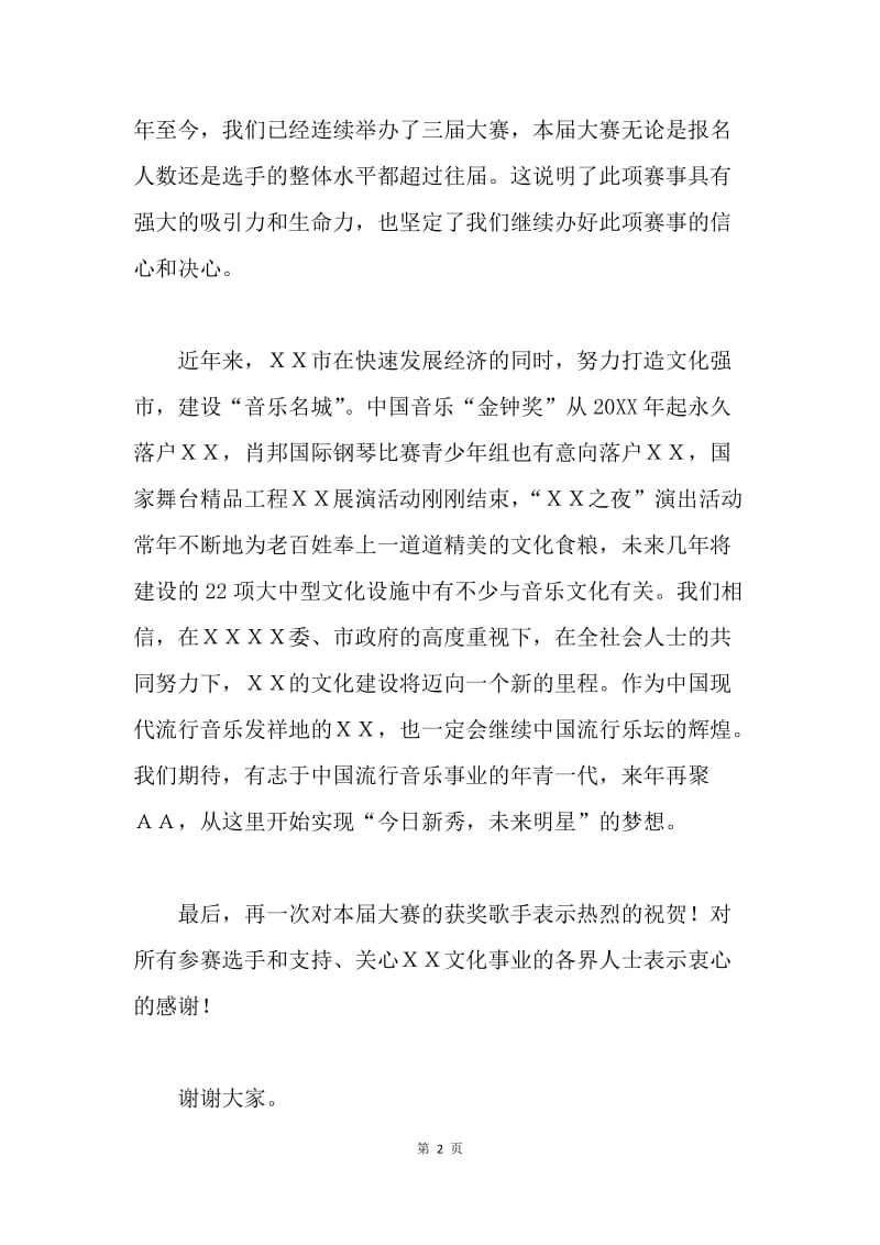 市文化局局长歌手大赛颁奖晚会上的讲话.docx_第2页