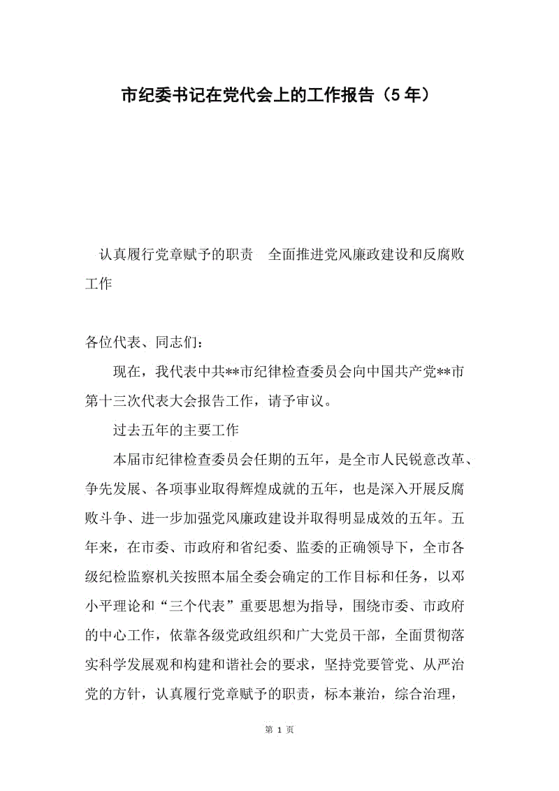 市纪委书记在党代会上的工作报告（5年）.docx