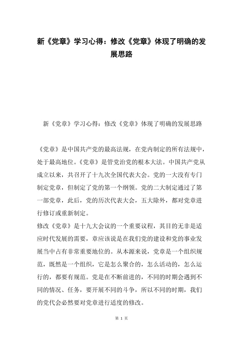 新《党章》学习心得：修改《党章》体现了明确的发展思路.docx_第1页