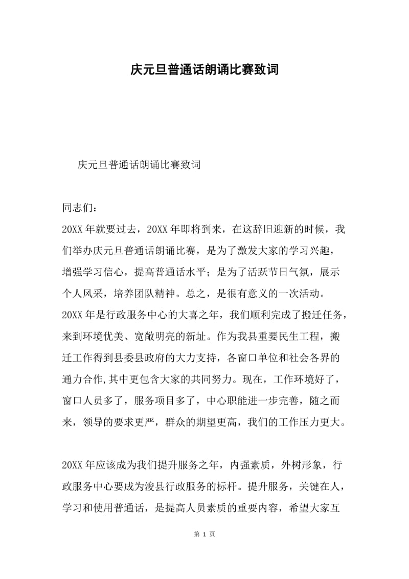 庆元旦普通话朗诵比赛致词.docx_第1页