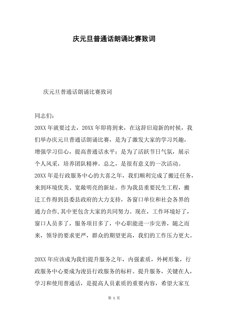 庆元旦普通话朗诵比赛致词.docx