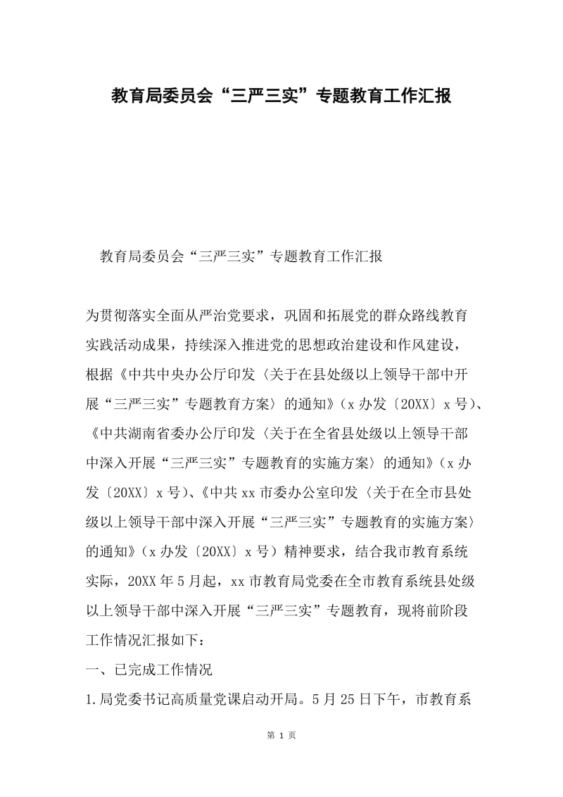 教育局委员会“三严三实”专题教育工作汇报.docx_第1页