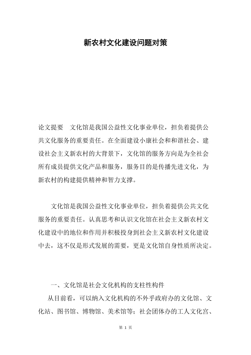 新农村文化建设问题对策.docx_第1页