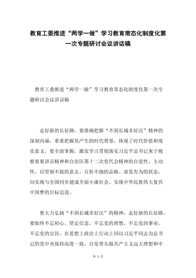 教育工委推进“两学一做”学习教育常态化制度化第一次专题研讨会议讲话稿.docx_第1页