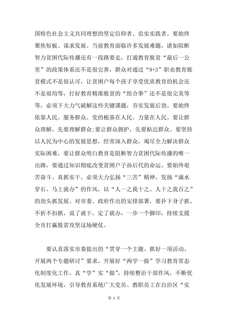 教育工委推进“两学一做”学习教育常态化制度化第一次专题研讨会议讲话稿.docx_第2页