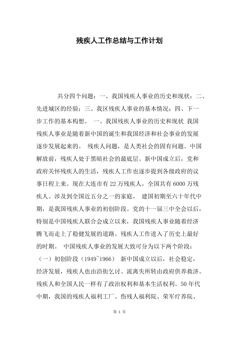 残疾人工作总结与工作计划.docx_第1页