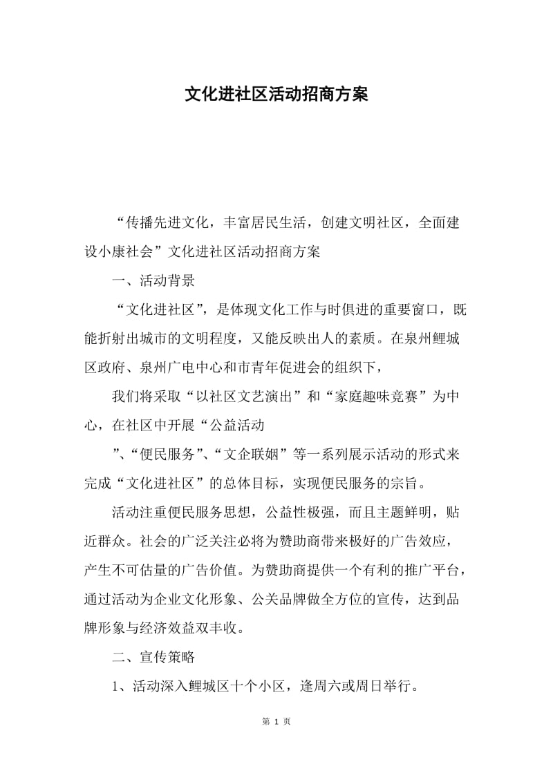 文化进社区活动招商方案.docx_第1页