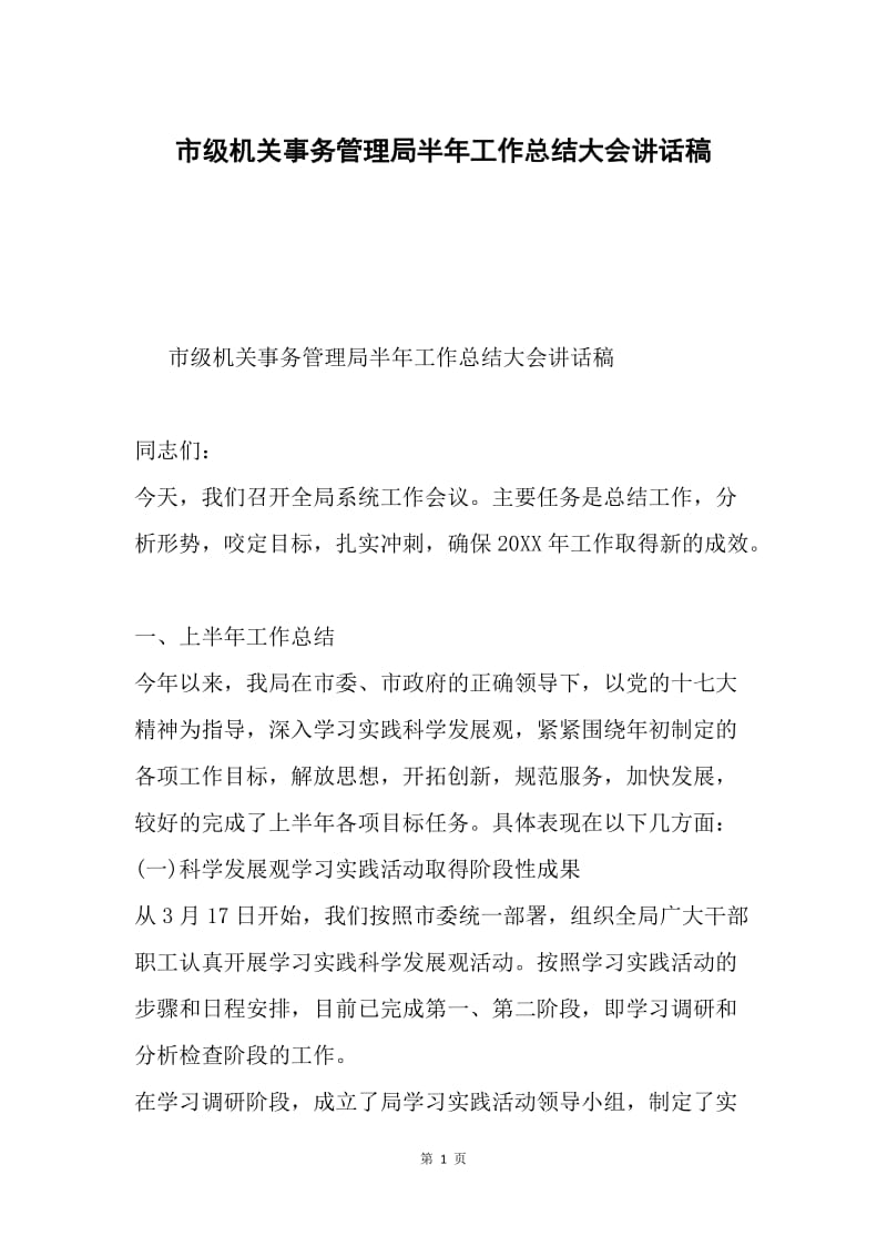 市级机关事务管理局半年工作总结大会讲话稿.docx_第1页