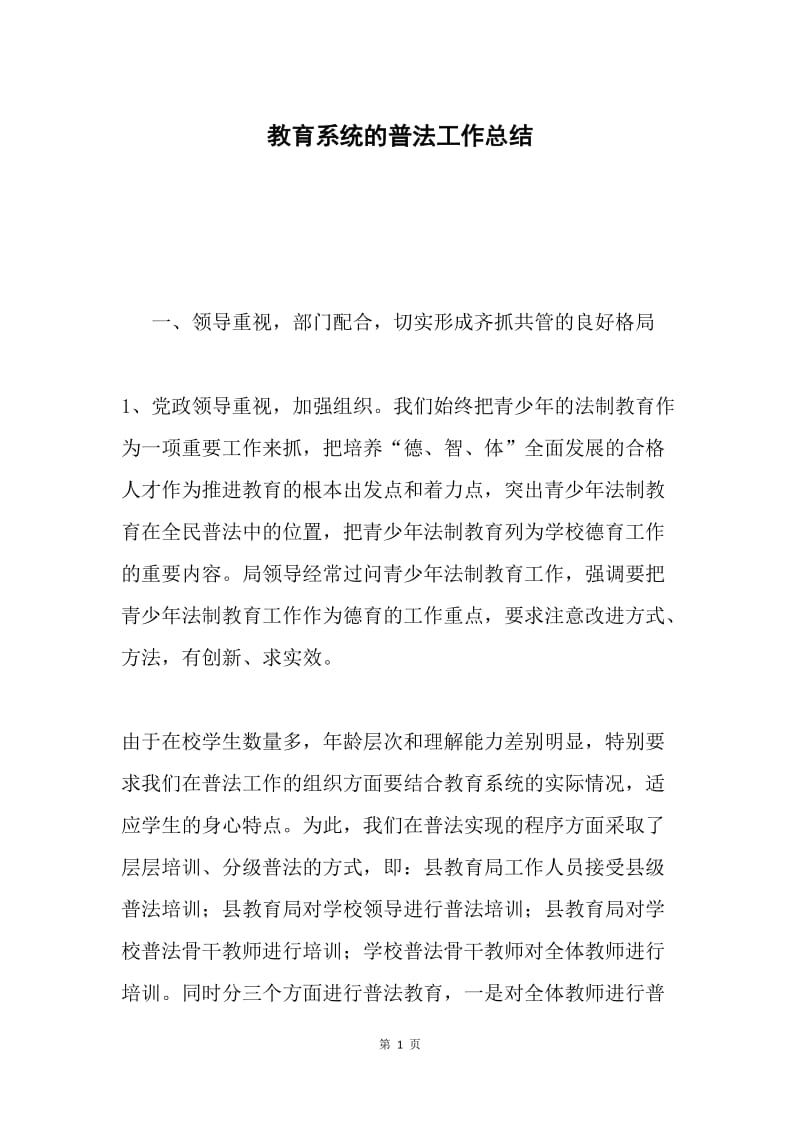 教育系统的普法工作总结.docx_第1页