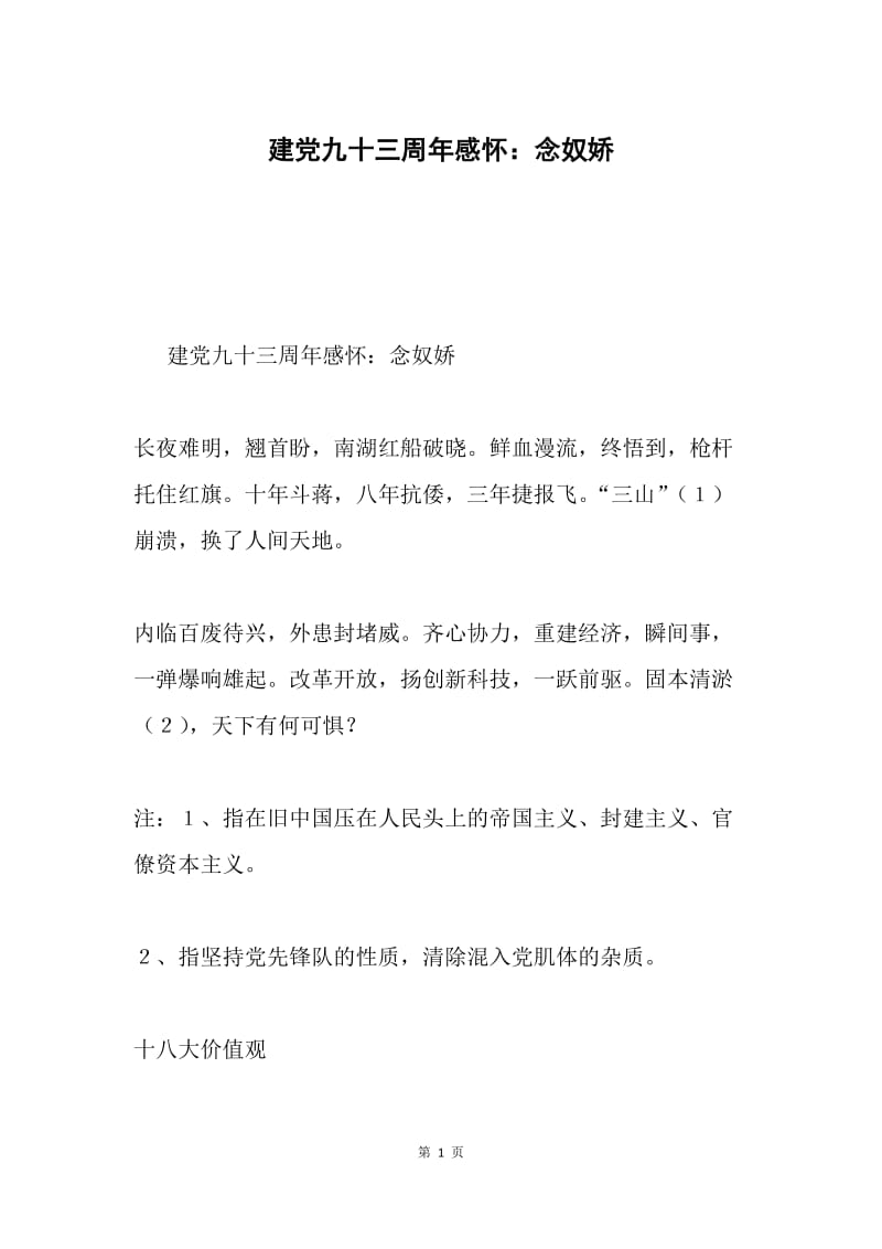 建党九十三周年感怀：念奴娇.docx_第1页